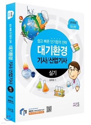 2018 대기환경기사 산업기사 실기