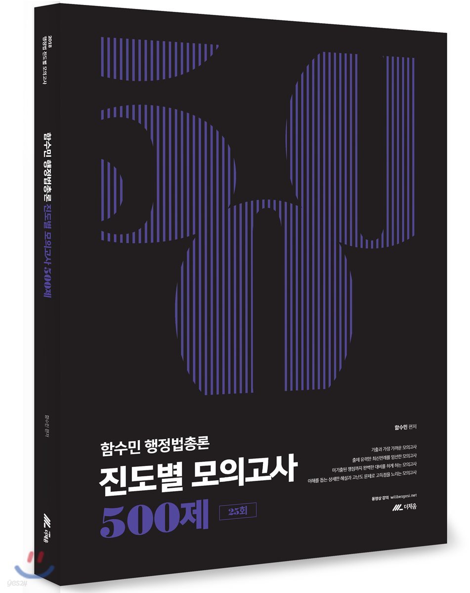 2018 함수민 행정법총론 진도별 모의고사 500제