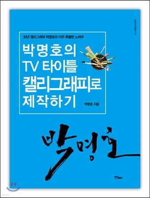 박명호의 TV 타이틀 캘리그래피로 제작하기