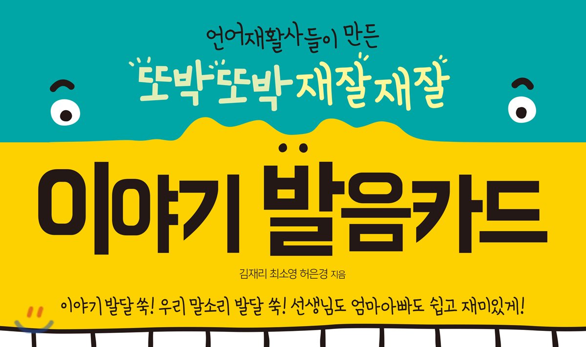 언어재활사들이 만든 또박또박 재잘재잘 이야기 발음카드