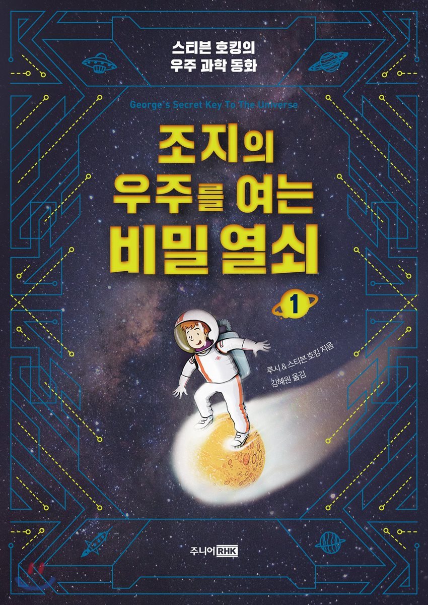 조지의 우주를 여는 비밀 열쇠 1
