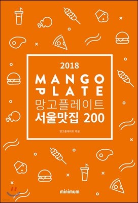 2018 망고플레이트 서울맛집 200