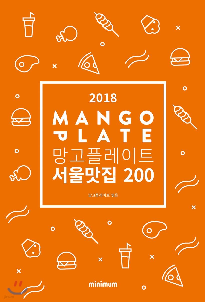 2018 망고플레이트 서울맛집 200