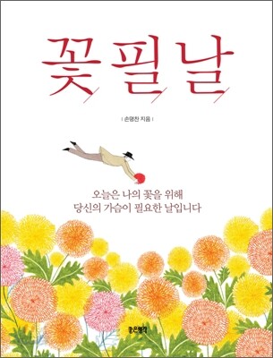 꽃필날