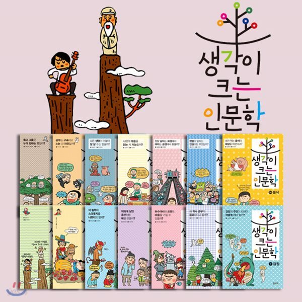 생각이 크는 인문학 신간포함 전14권 세트