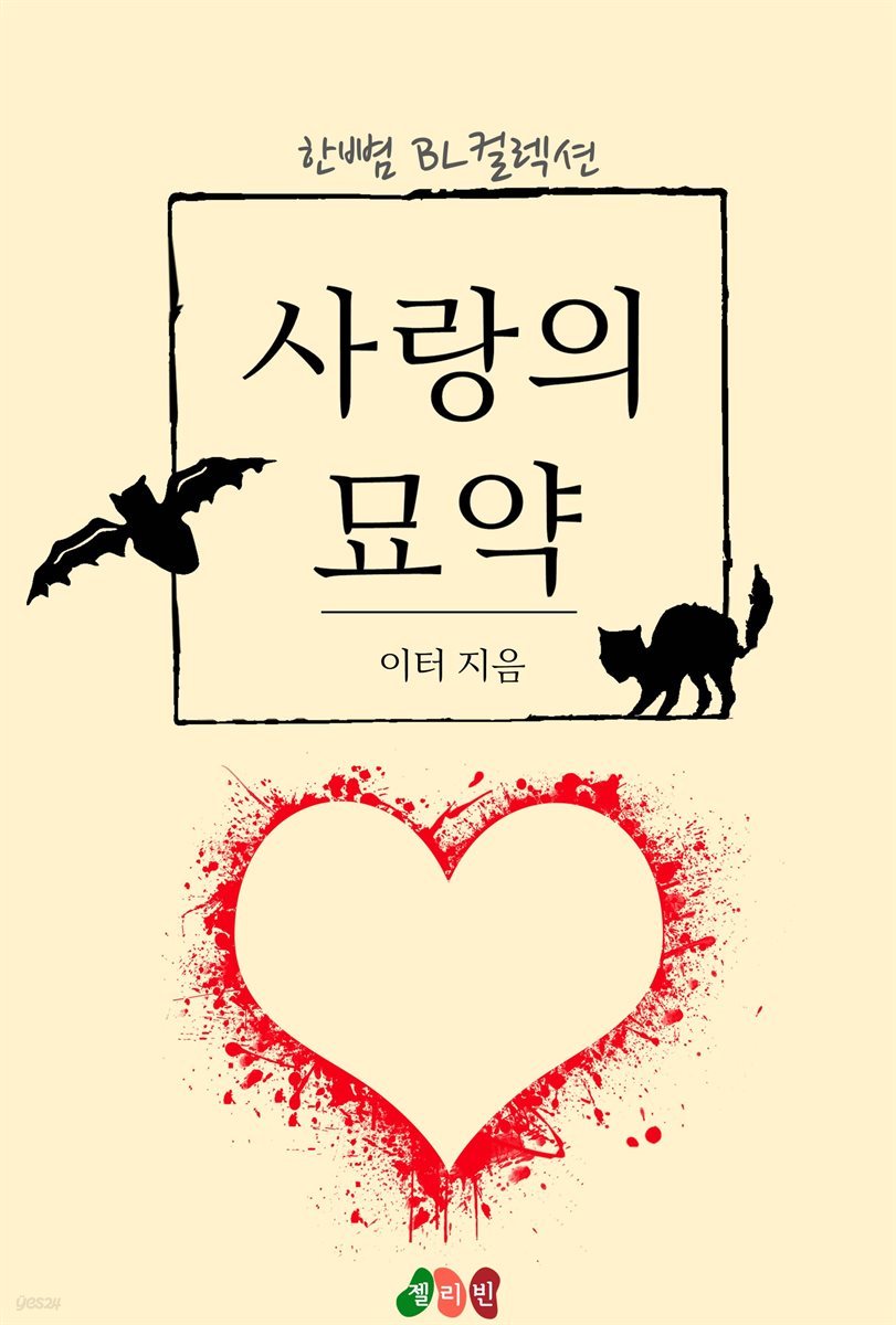 [BL] 사랑의 묘약