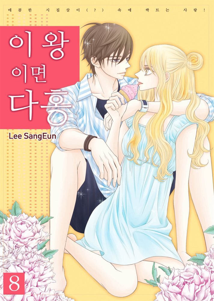 이왕이면 다홍 8권