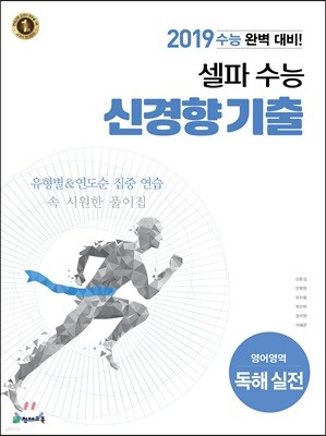 셀파 수능 신경향 기출 영어영역 독해실전 (2018년)