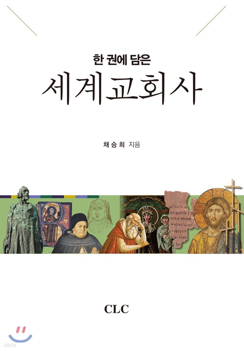 한 권에 담은 세계교회사
