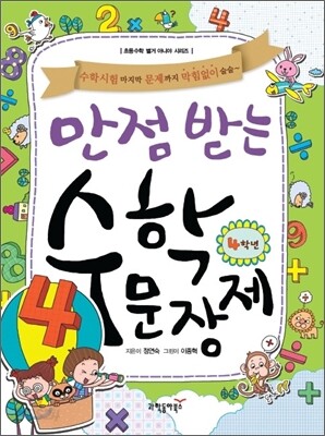 만점 받는 수학 문장제 4학년