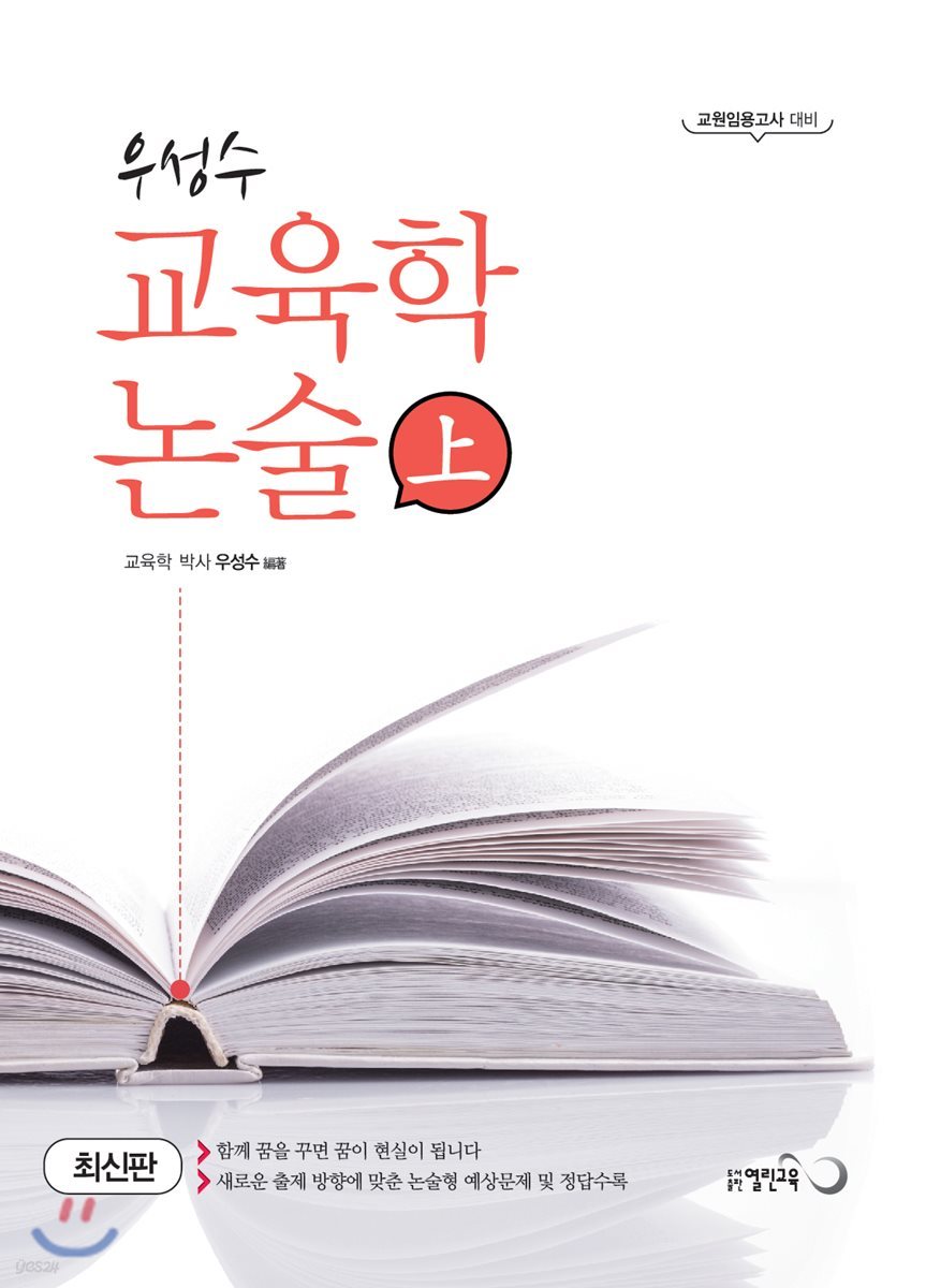우성수 교육학 논술 상