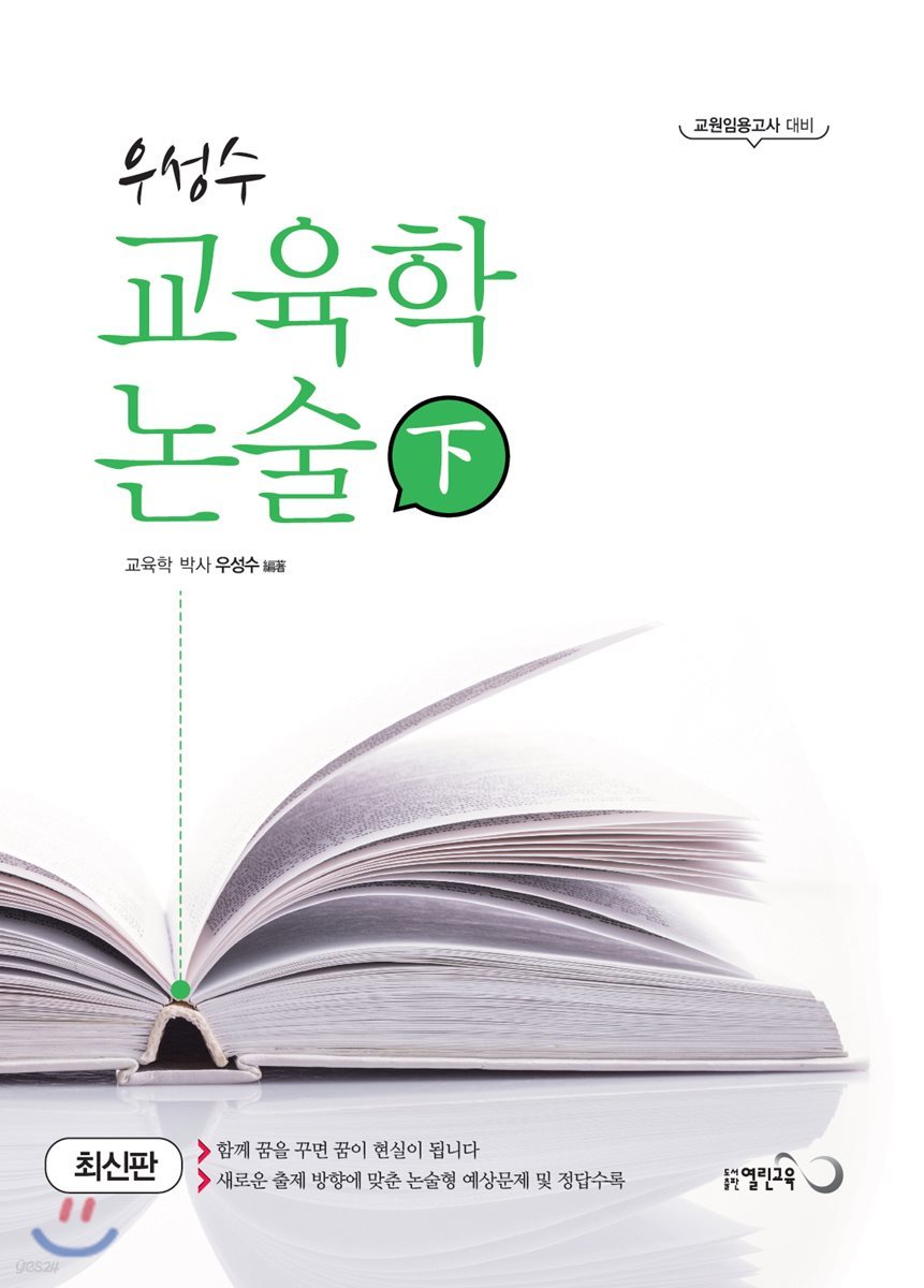 우성수 교육학 논술 하