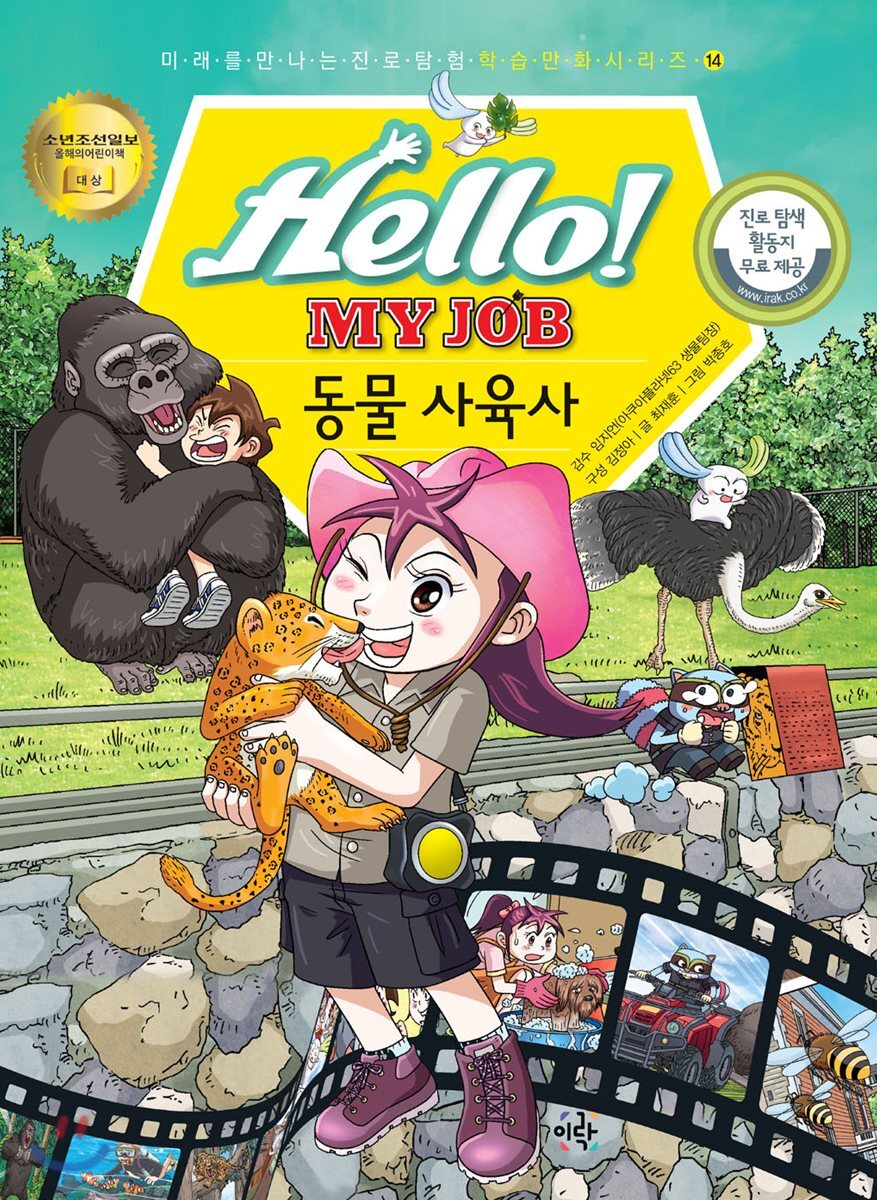 헬로 마이 잡 Hello! My Job 14권 동물 사육사 - 예스24
