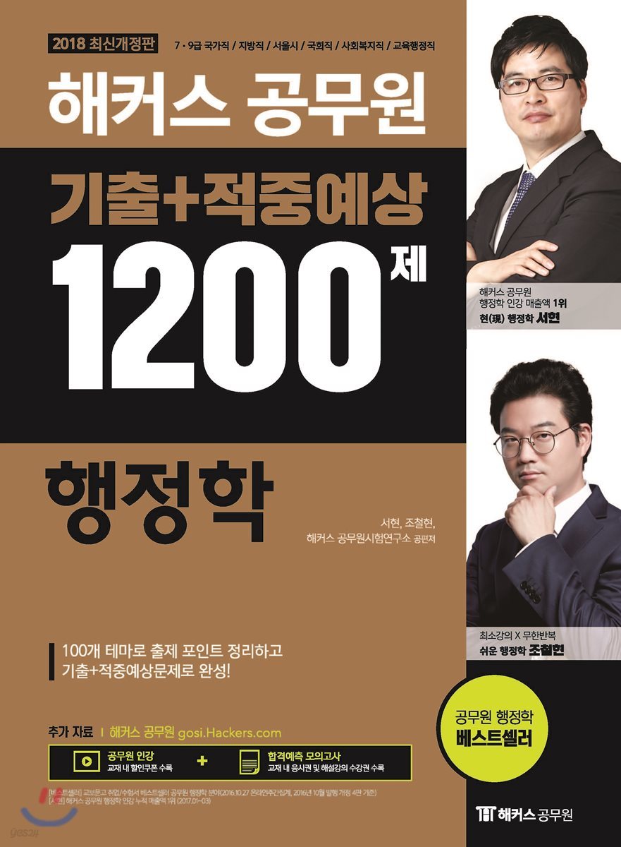 2018 해커스 공무원 기출+적중예상 1200제 행정학
