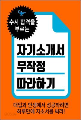 자기소개서 무작정 따라하기