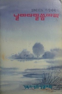 날마다 말씀따라 -1991년도 가정예배서