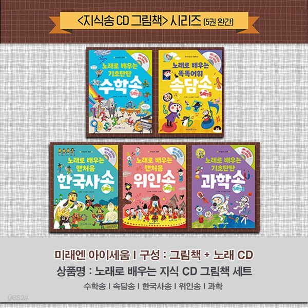 노래로 배우는 지식송 CD 그림책 세트(전5권+CD5장)