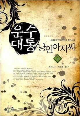 운수대통 낭인아저씨 4