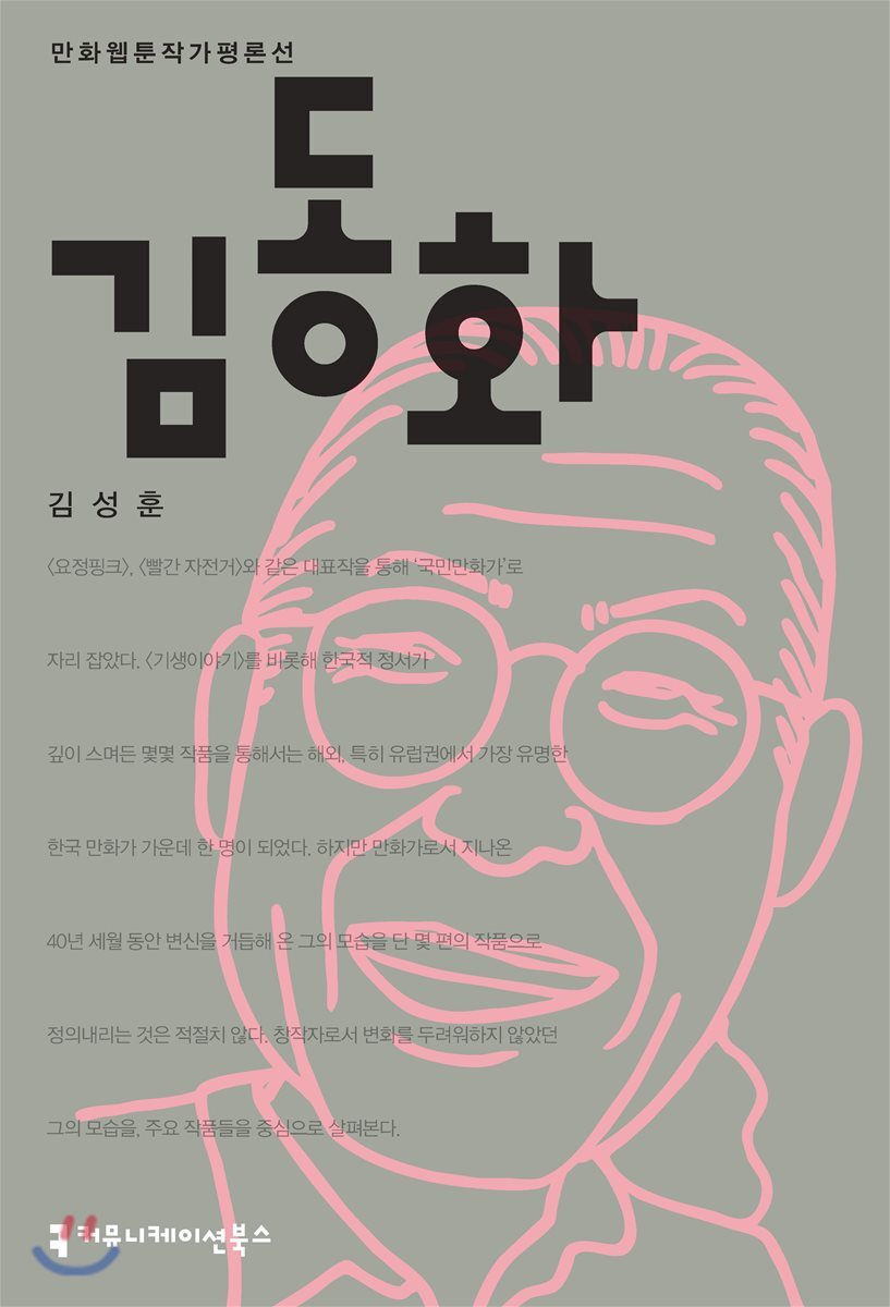커뮤니케이션북스  김동화 /만화웹툰작가평론선 (만화웹툰작가평론선 )