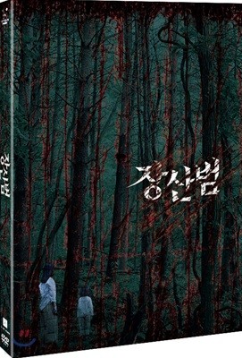 장산범 (2Disc)