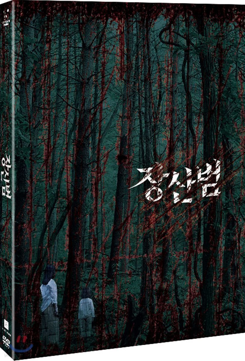 장산범 (2Disc)