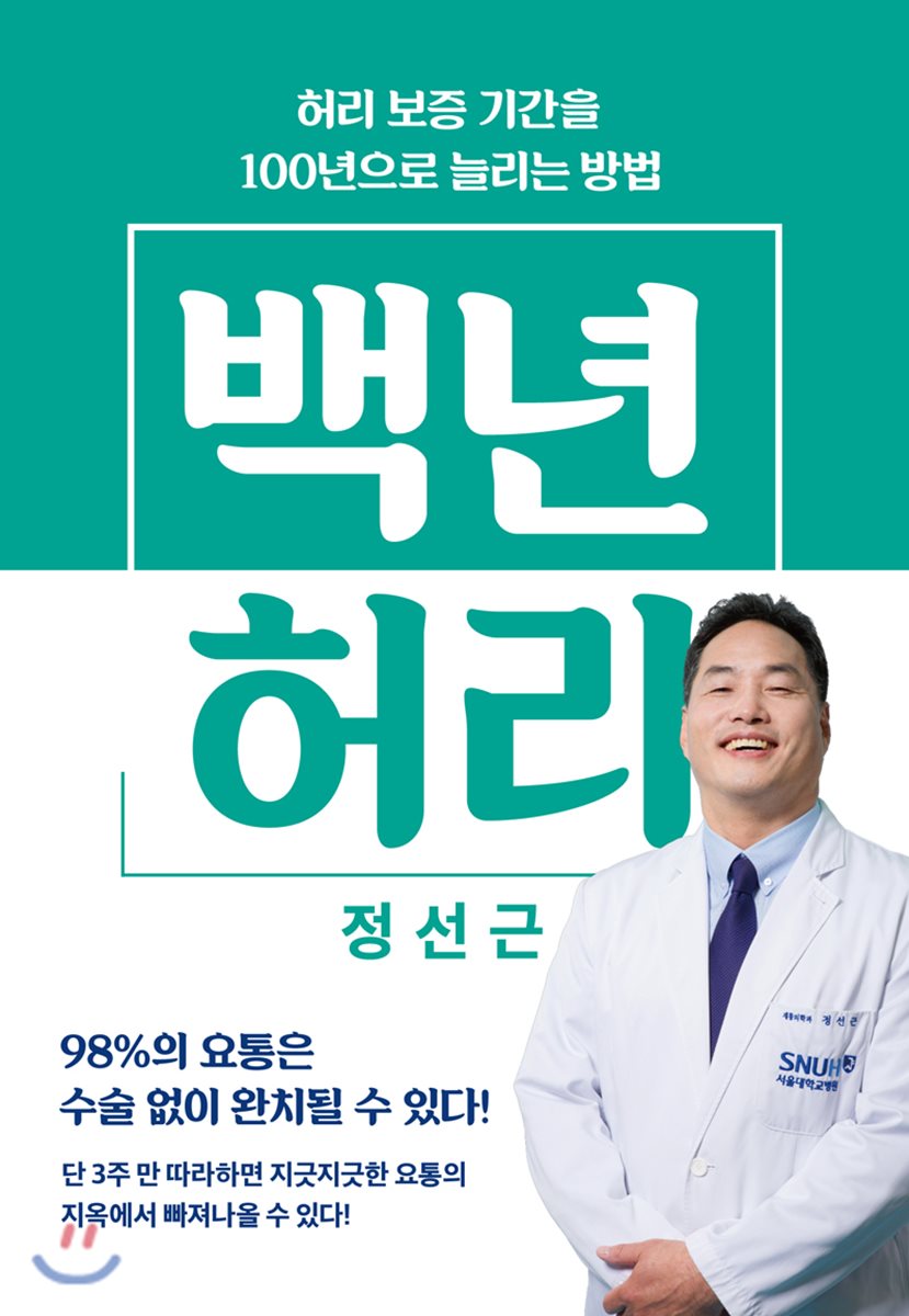 백년 허리