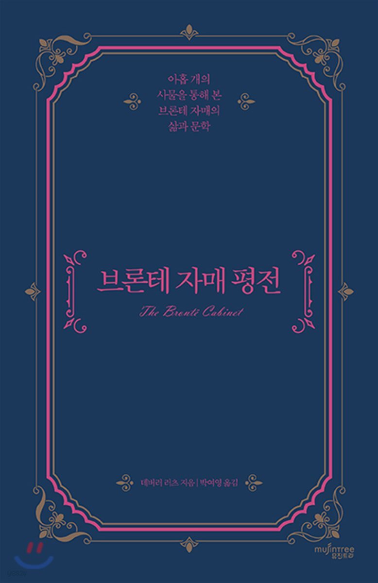 브론테 자매 평전