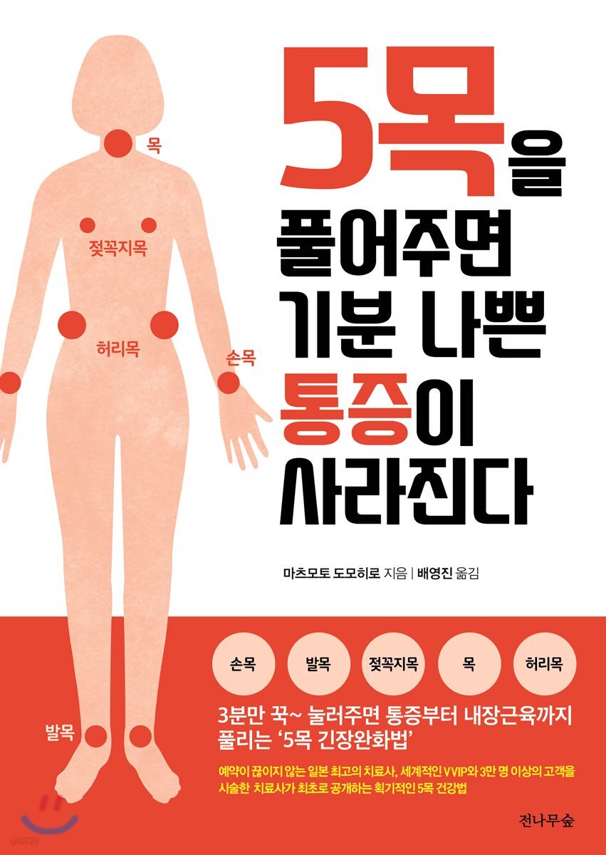 5목을 풀어주면 기분 나쁜 통증이 사라진다