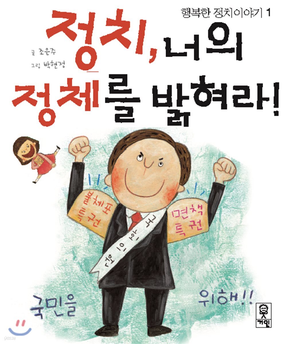 정치, 너의 정체를 밝혀라!