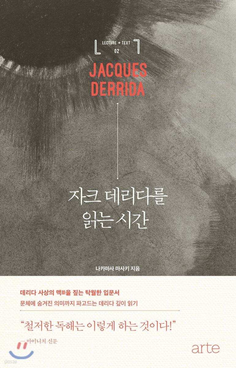 자크 데리다를 읽는 시간