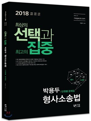 2018 박용두 형사소송법 단원별 문제집