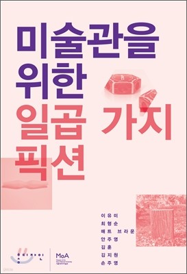 미술관을 위한 일곱 가지 픽션