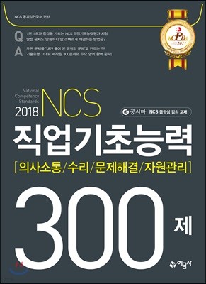 2018 NCS 직업기초능력 300제