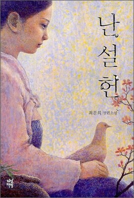 난설헌