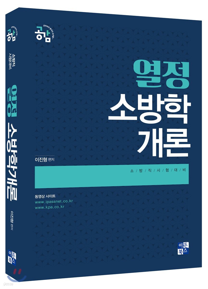 열정 소방학개론