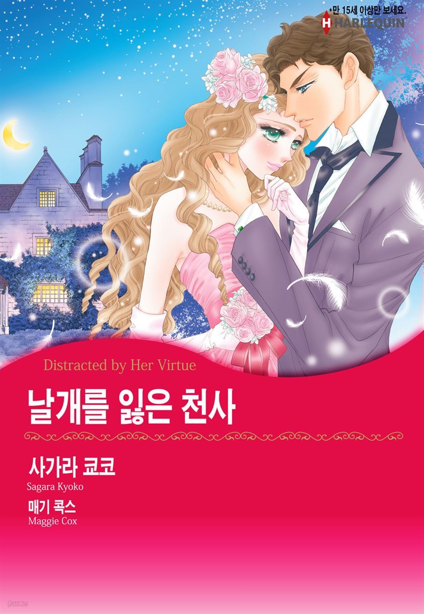 [대여] [할리퀸] 날개를 잃은 천사 01화