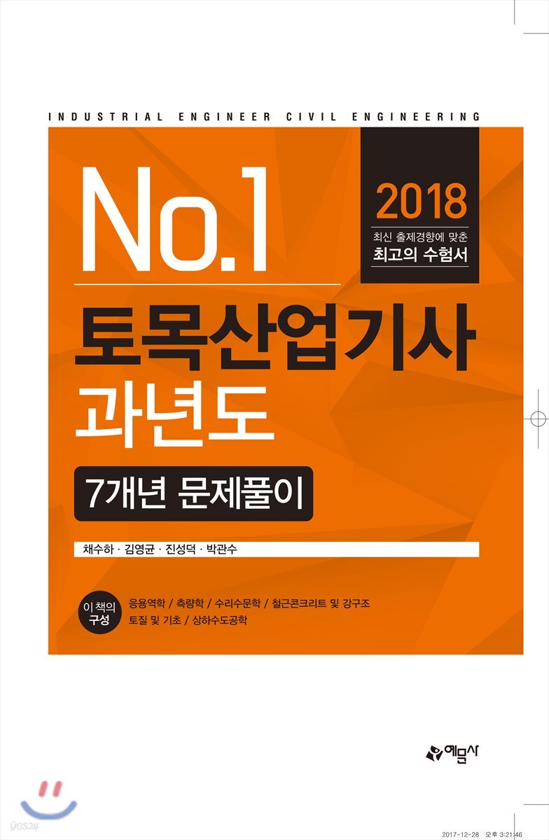 2018 토목산업기사 과년도 7개년 문제풀이