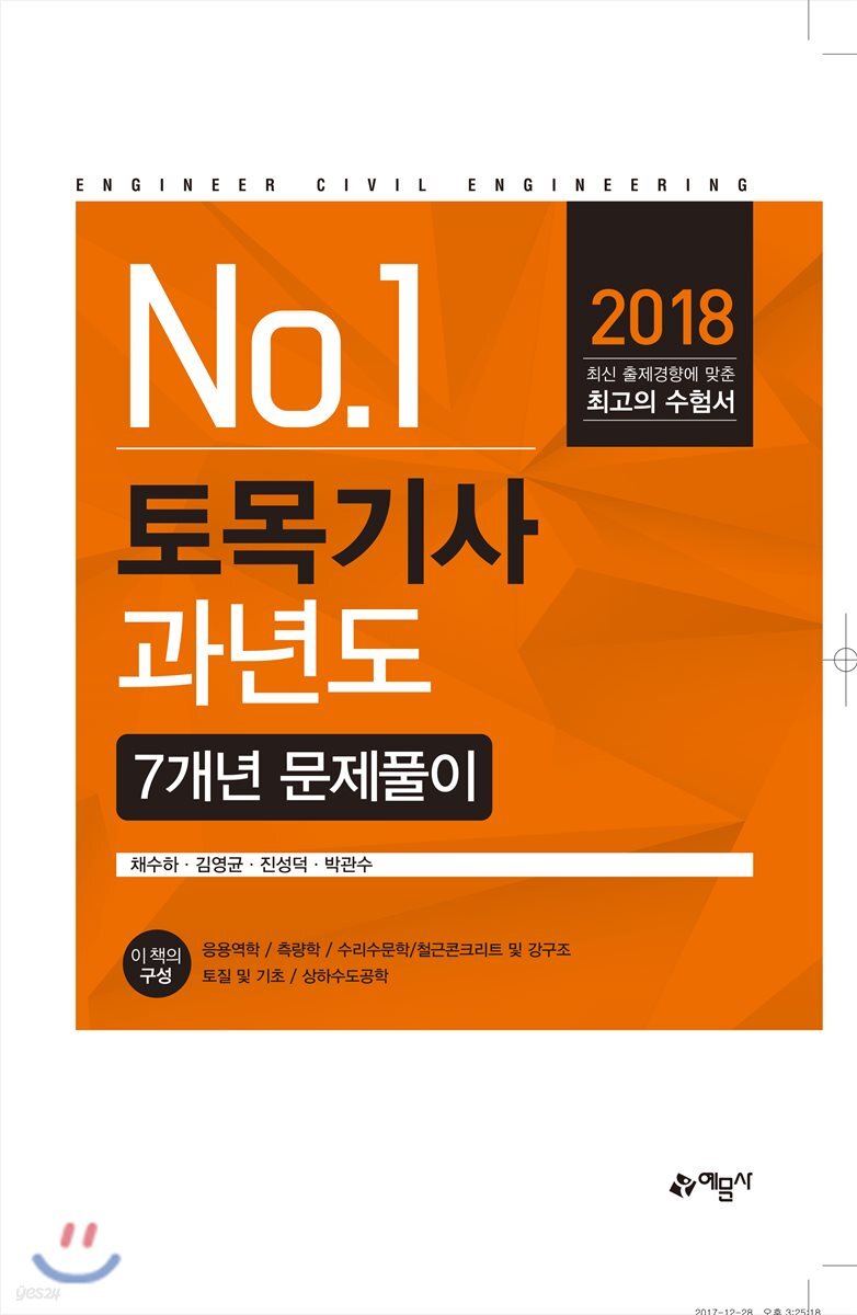 2018 토목기사 과년도 7개년 문제풀이