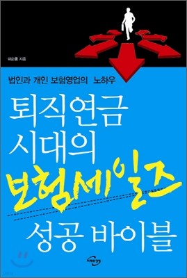 퇴직연금 시대의 보험세일즈 성공바이블