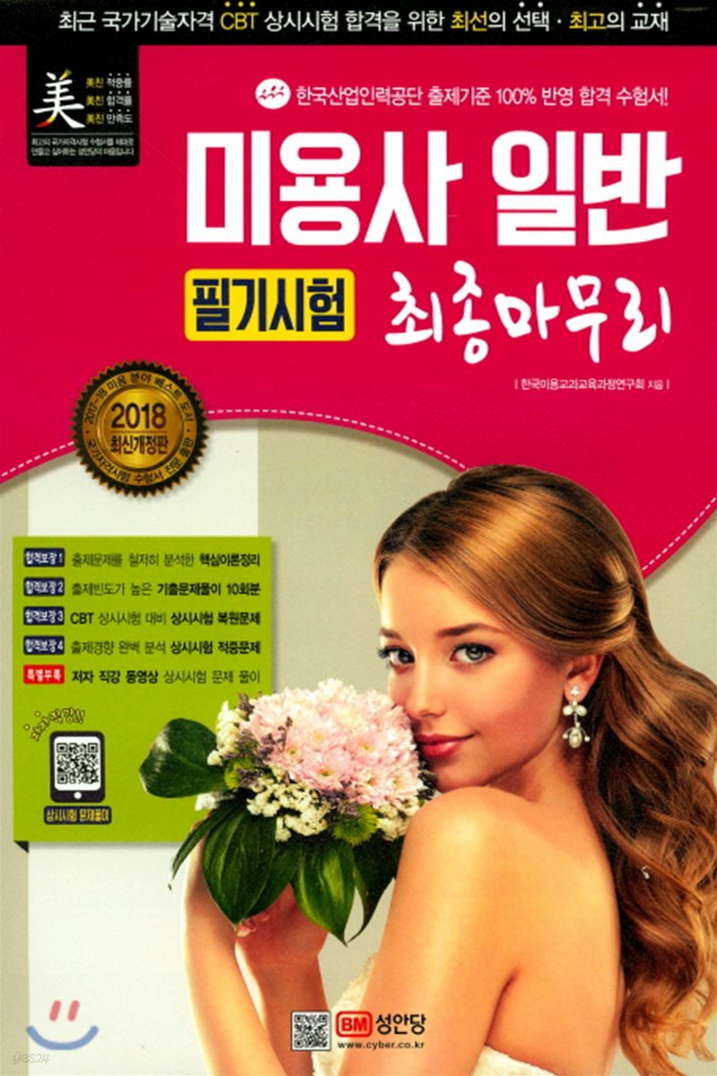 2018 미용사 일반 필기시험 최종마무리