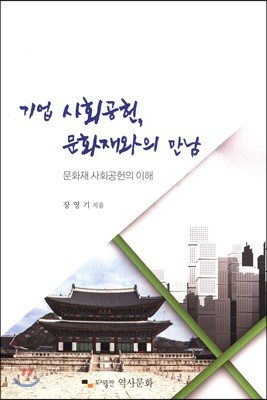 기업 사회공헌, 문화재와의 만남