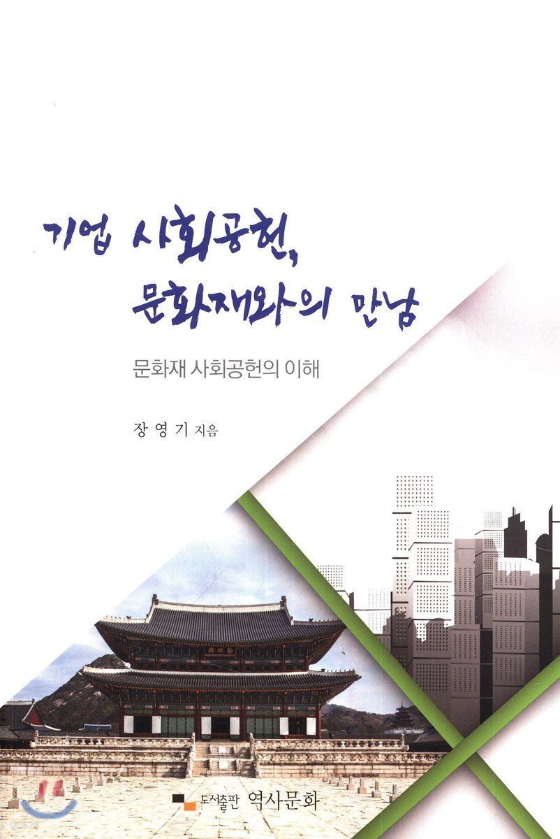 기업 사회공헌, 문화재와의 만남