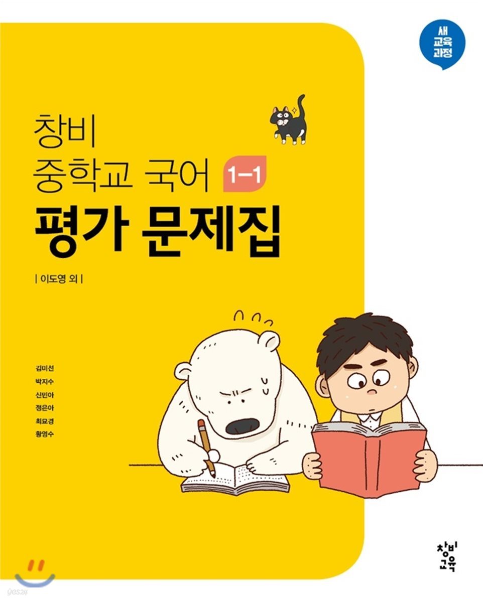 창비 중학교 국어 1-1 평가 문제집 (2024년용)