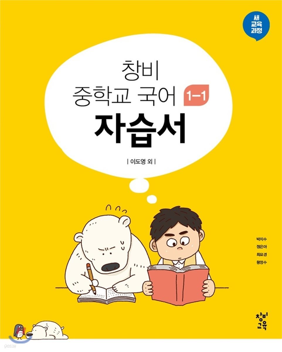 창비 중학교 국어 1-1 자습서 (2024년용)