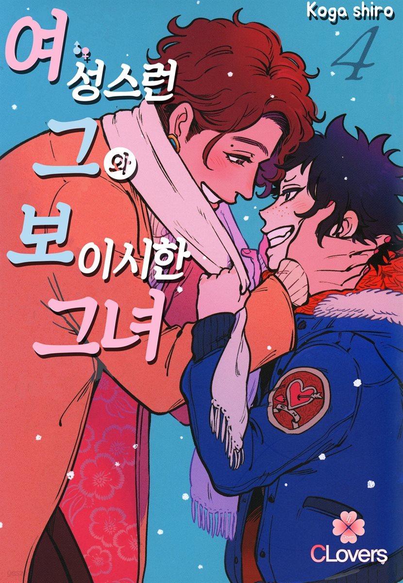 [대여] [묶음] [클로버즈] 여성스런 그와 보이시한 그녀 (총28화/미완결)