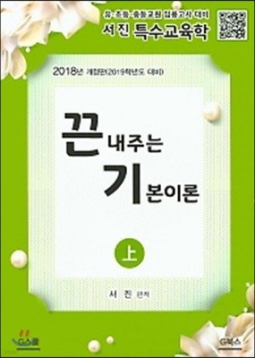 2018 서진 특수교육학 끈내주는 기본이론 상 