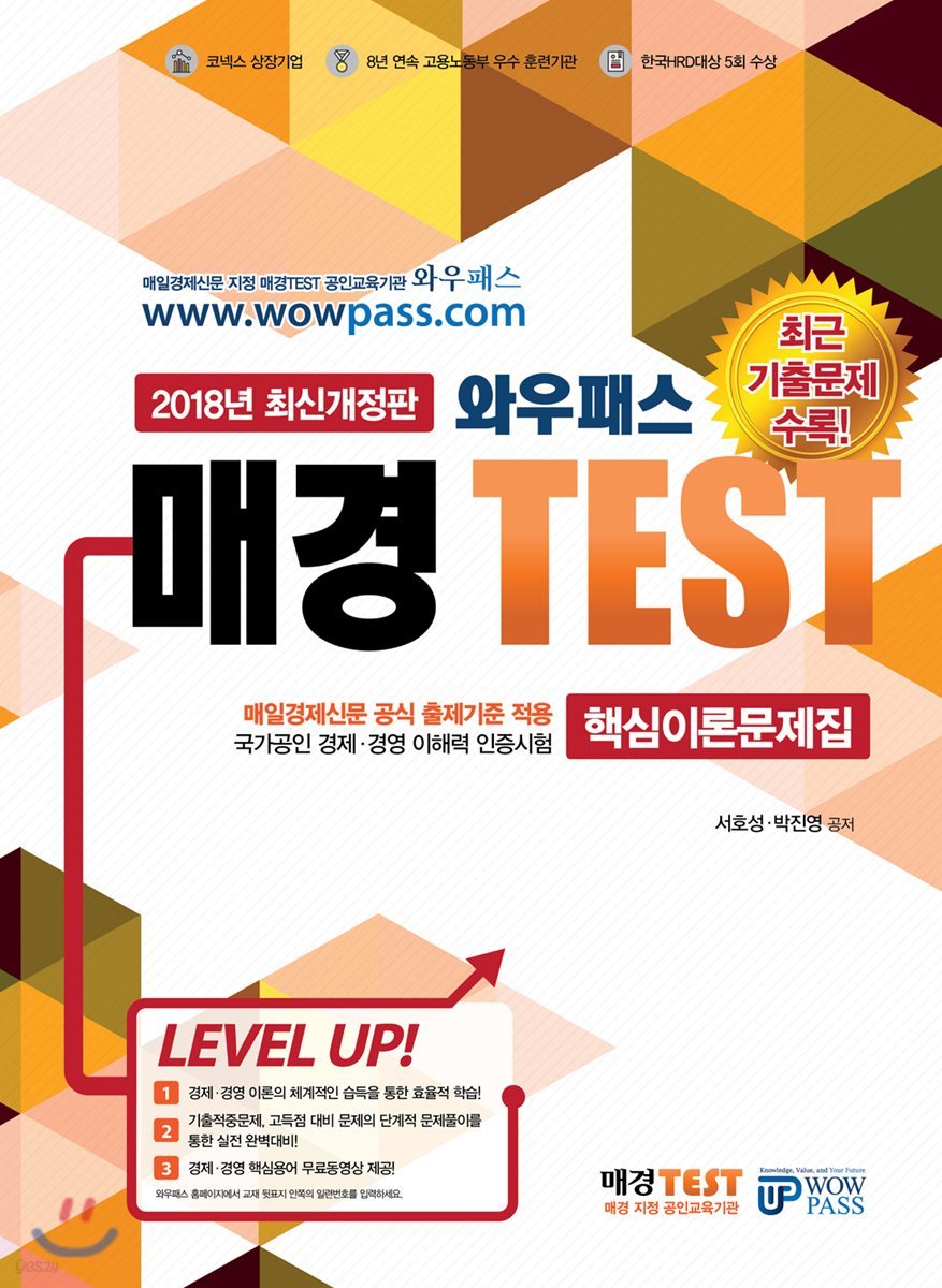 2018 와우패스 매경 TEST 핵심이론문제집
