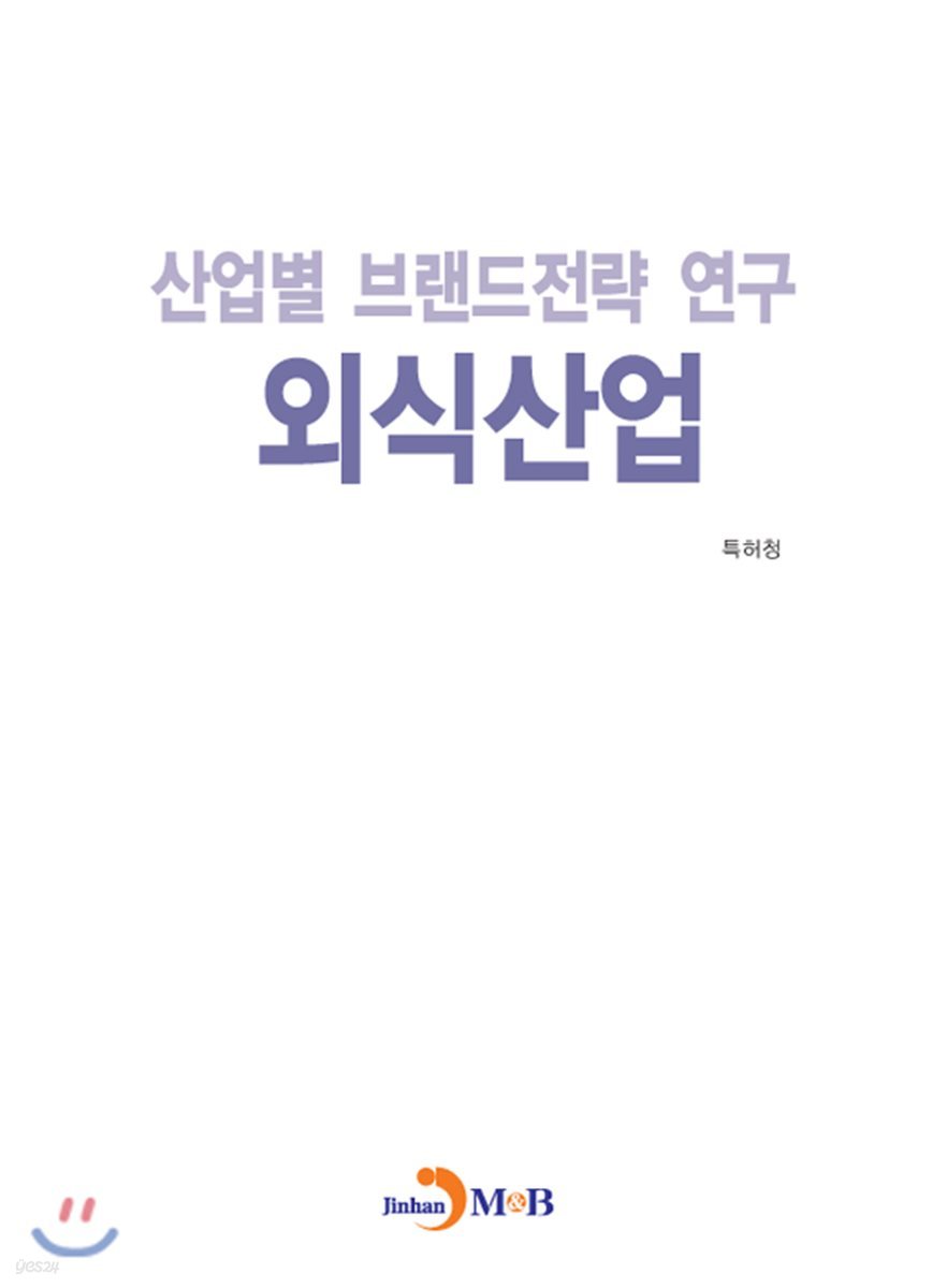 산업별 브랜드전략 연구 외식산업