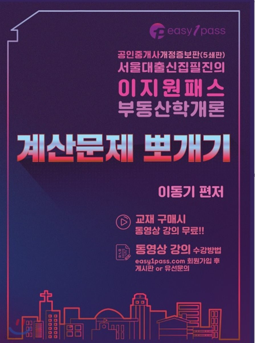 공인중개사 1차 부동산학개론 계산문제뽀개기