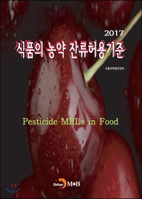 식품의 농약 잔류허용기준 2017